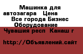 Машинка для автозагара › Цена ­ 35 000 - Все города Бизнес » Оборудование   . Чувашия респ.,Канаш г.